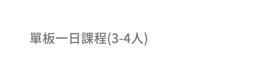 單板一日課程 3 4人