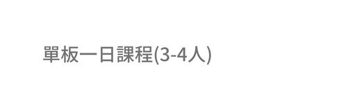 單板一日課程 3 4人