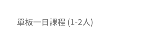 單板一日課程 1 2人