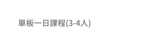 單板一日課程 3 4人