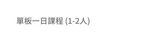 單板一日課程 1 2人